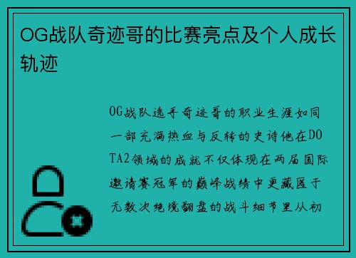 OG战队奇迹哥的比赛亮点及个人成长轨迹