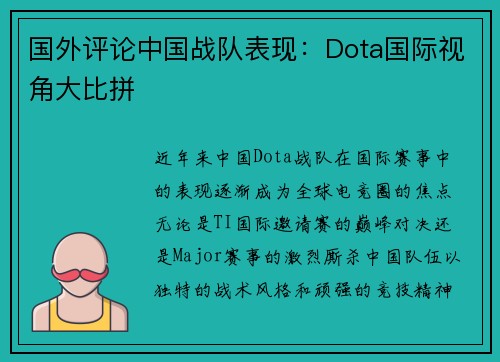 国外评论中国战队表现：Dota国际视角大比拼