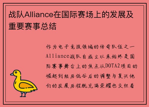 战队Alliance在国际赛场上的发展及重要赛事总结