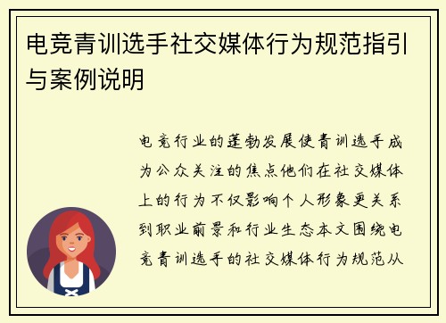 电竞青训选手社交媒体行为规范指引与案例说明