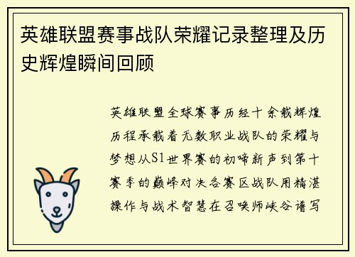 英雄联盟赛事战队荣耀记录整理及历史辉煌瞬间回顾