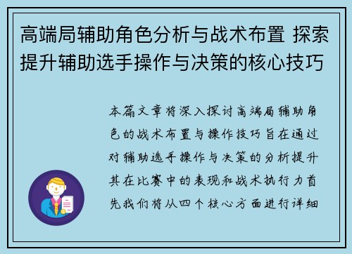 高端局辅助角色分析与战术布置 探索提升辅助选手操作与决策的核心技巧