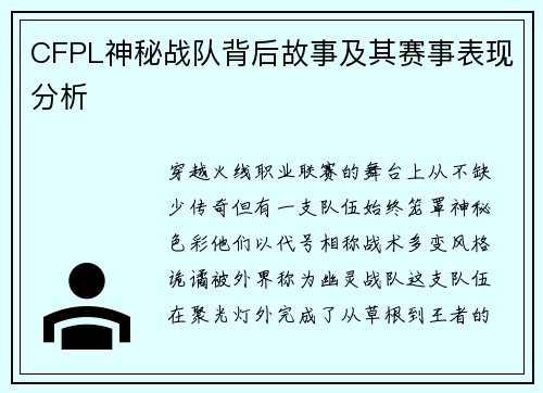 CFPL神秘战队背后故事及其赛事表现分析